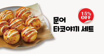 문어 타코야끼 세트 15% 할인