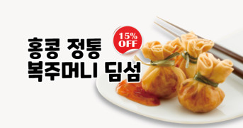 홍콩 정통 복주머니 딤섬 15% 할인