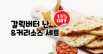 갈릭버터 난 & 커리소스 세트